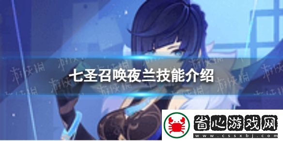 原神七圣召喚夜蘭怎么樣：游戲內成就挑戰與獎勵獲取