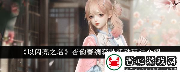 以閃亮之名杏韻春綢套裝活動(dòng)怎么玩-杏韻春綢套裝活動(dòng)玩法一覽