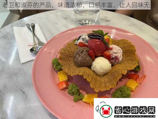 老衛和淑芬的產品味道濃郁口感豐富讓人回味無窮