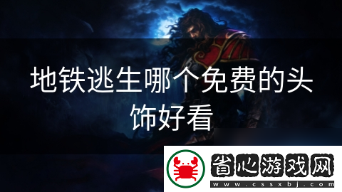 地鐵逃生哪個免費的頭飾好看