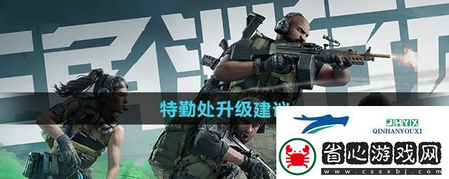 三角洲行動特勤處怎么升級好-特勤處升級建議