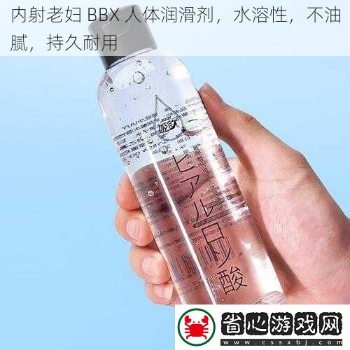 內(nèi)射老婦-BBX-人體潤滑劑-水溶性-不油膩-持久耐用