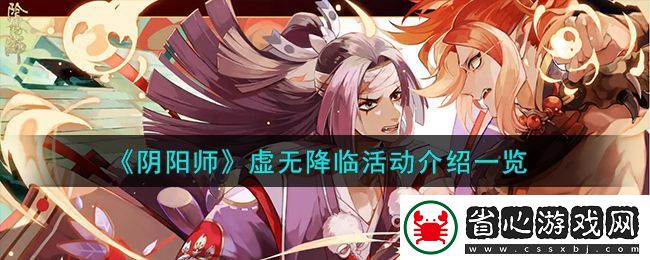 防御工事建造指南：陰陽師虛無降臨活動怎么玩