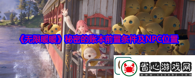 無限暖暖秘密的賬本怎么解鎖秘密的賬本前置條件及NPC位置