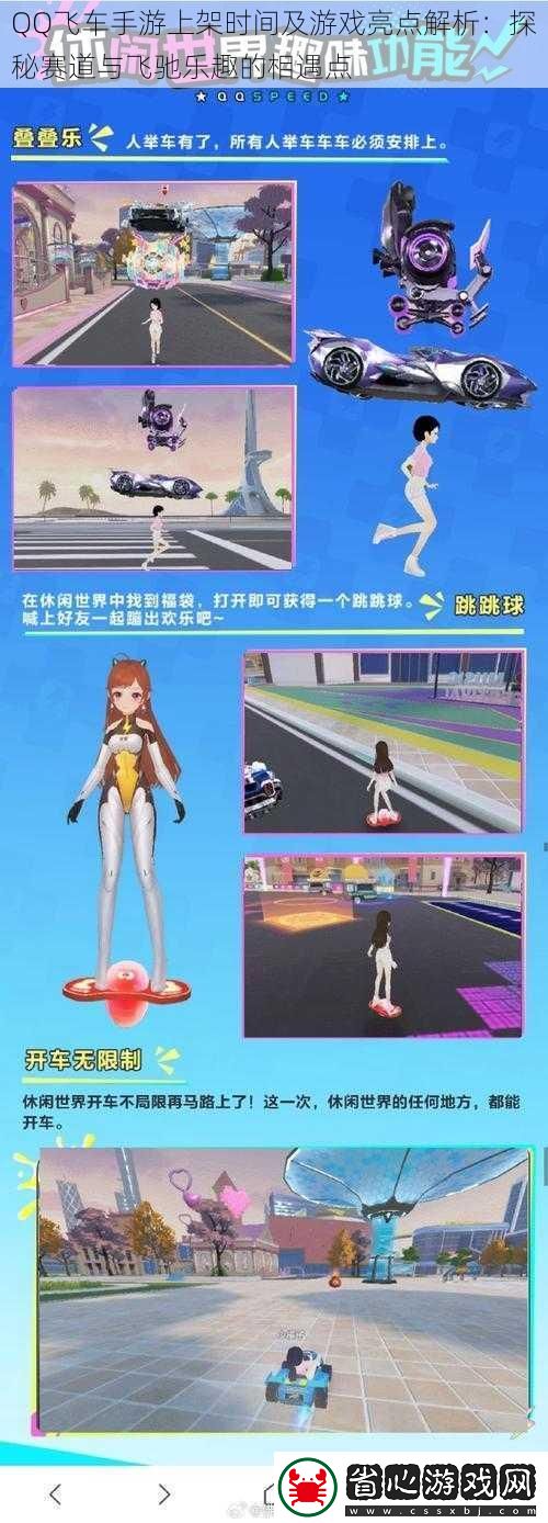 QQ飛車(chē)手游上架時(shí)間及游戲亮點(diǎn)解析：探秘賽道與飛馳樂(lè)趣的相遇點(diǎn)