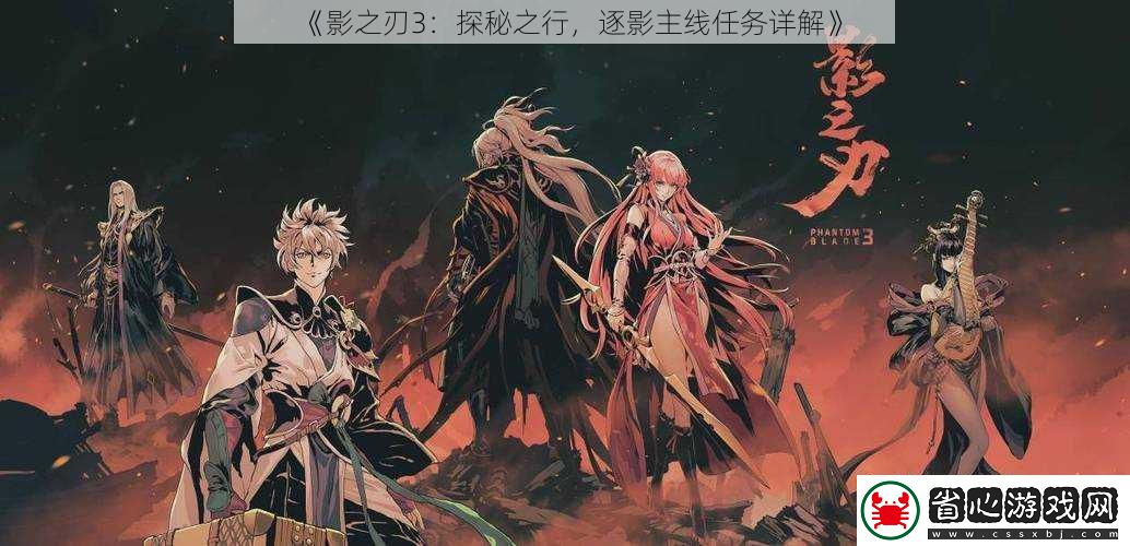 影之刃3：探秘之行-逐影主線任務詳解