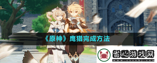 原神鷹獵怎么做鷹獵完成方法