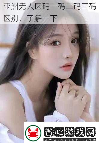 亞洲無人區碼一碼二碼三碼區別-了解一下
