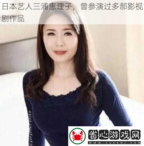 日本藝人三浦恵理子-曾參演過多部影視劇作品