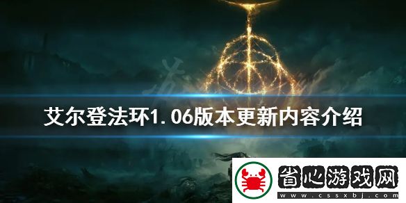 領(lǐng)會艾爾登法環(huán)1.06版本更新了什么-.06版本更新內(nèi)容介紹