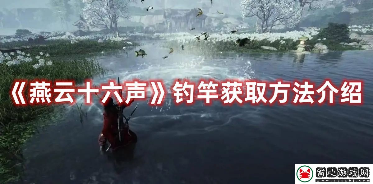 燕云十六聲釣竿獲取方法攻略圖文介紹