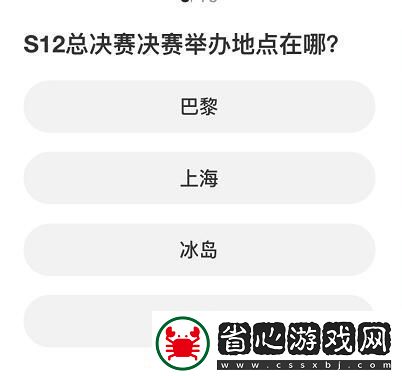 英雄聯盟S賽知識問答答案是什么
