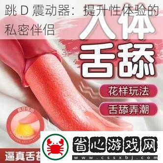 跳-D-震動器：提升性體驗(yàn)的私密伴侶