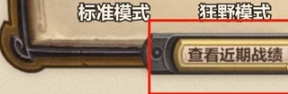 爐石傳說怎么看歷史戰績