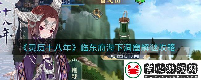 靈歷十八年臨東府海下洞窟怎么解謎-靈歷十八年臨東府海下洞窟解謎攻略