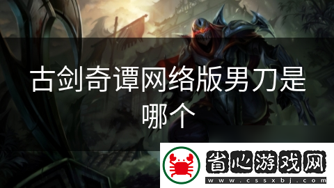 古劍奇譚網絡版男刀是哪個
