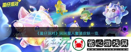挑戰BOSS戰斗策略：蛋仔派對困困星人套裝皮膚什么樣子的