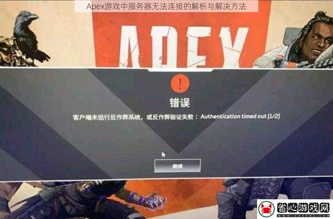Apex游戲中服務器無法連接的解析與解決方法