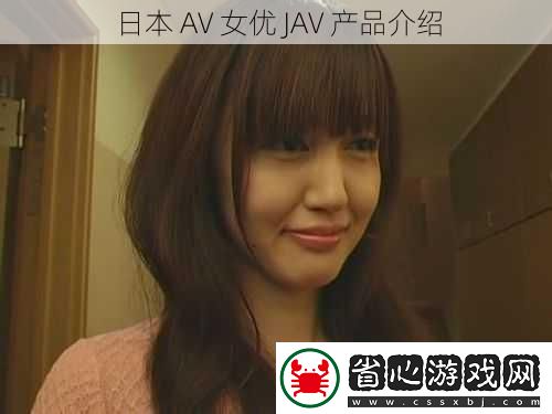 日本-AV-女優(yōu)-JAV-產(chǎn)品介紹