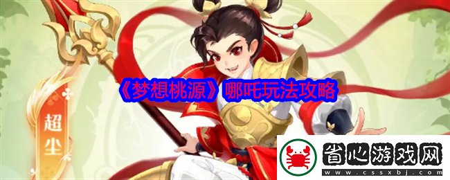 夢想桃源哪吒玩法攻略-可以向其他玩家求助