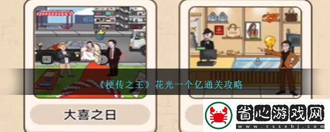 梗傳之王花光一個億通關攻略圖文詳情一覽