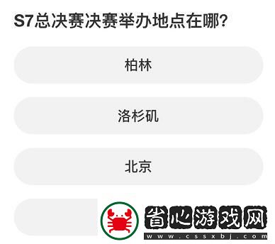 英雄聯盟S賽知識問答答案是什么