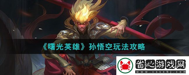 曙光英雄孫悟空玩法介紹