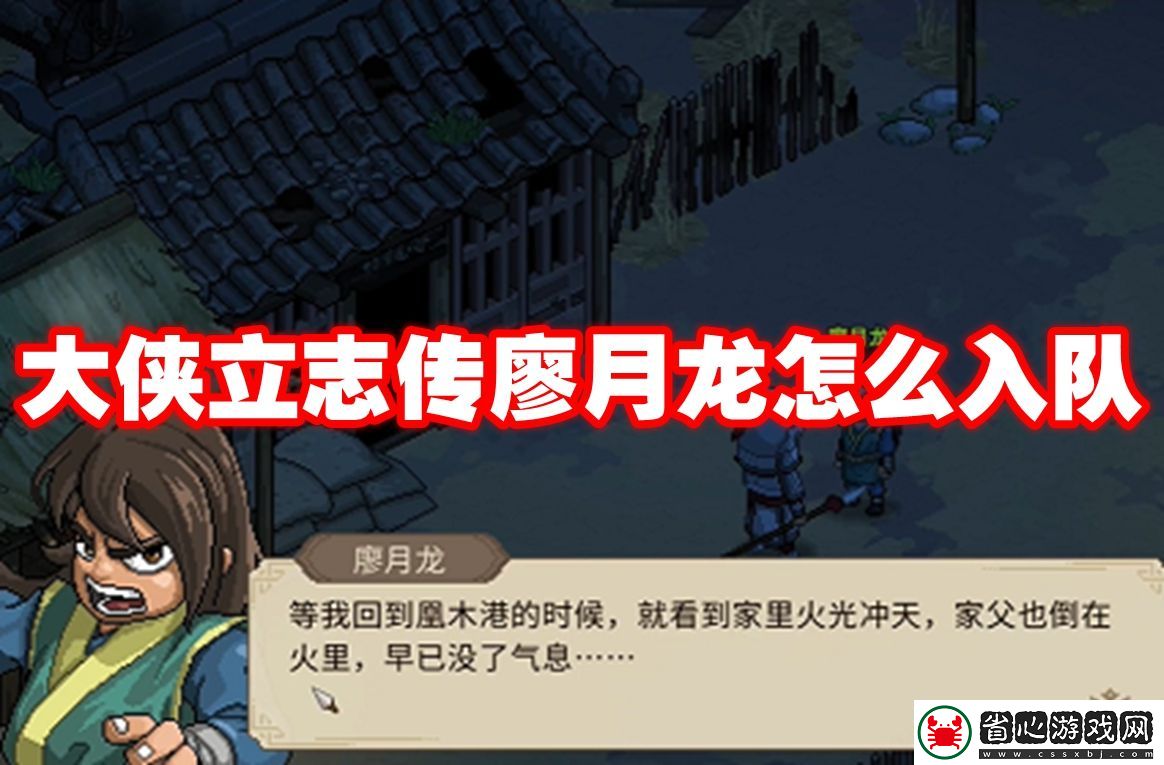 大俠立志傳廖月龍怎么入隊-大俠立志傳廖月龍入隊攻略