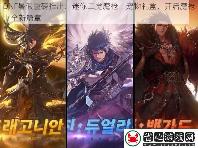 DNF暑假重磅推出：迷你二覺魔槍士寵物禮盒-開啟魔槍士全新篇章