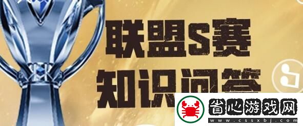 英雄聯盟S賽知識問答答案是什么：高級副本攻略詳細介紹