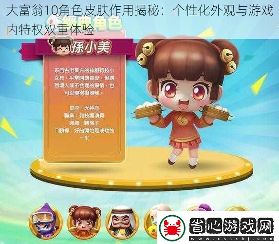 大富翁10角色皮膚作用揭秘：個性化外觀與游戲內特權雙重體驗