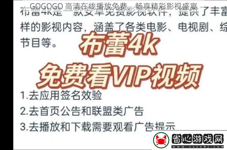 GOGOGO高清在線播放免費(fèi)暢享精彩影視盛宴