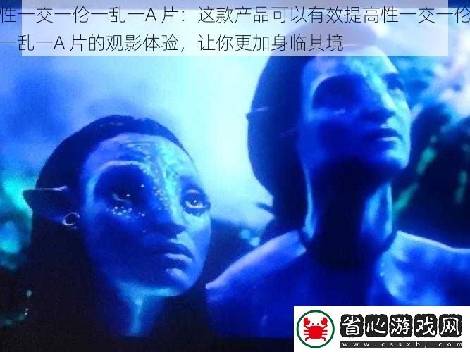 性一交一倫一亂一A-片：這款產品可以有效提高性一交一倫一亂一A-片的觀影體驗-讓你更加身臨其境