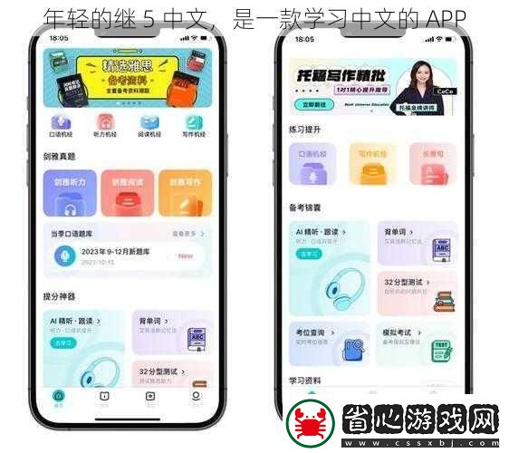 年輕的繼5中文是一款學習中文的APP