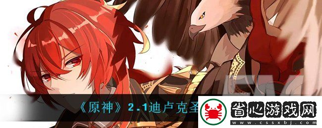 原神2.1迪盧克帶什么圣遺物-原神2.1迪盧克圣遺物推薦