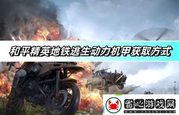 和平精英地鐵逃生模式動力機甲獲取詳細攻略-詳細解析獲取方法