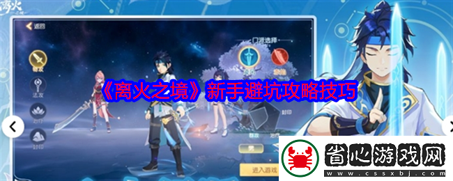 離火之境新手避坑攻略技巧