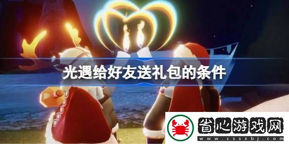 地圖控制領域擴展：光遇給好友送禮包有哪些條件