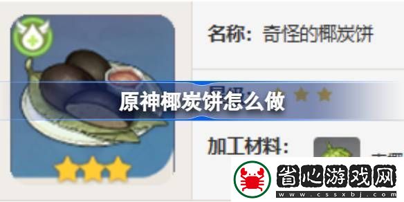 原神椰炭餅怎么做：游戲勝利之道