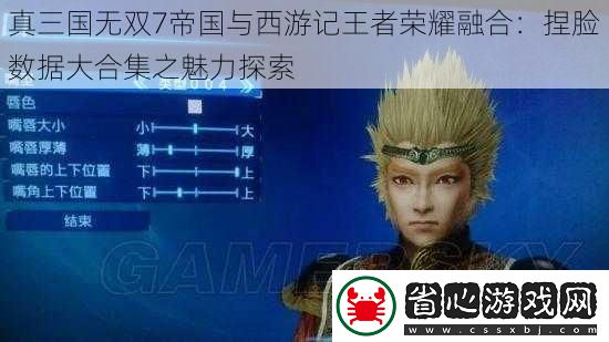 真三國無雙7帝國與西游記王者榮耀融合：捏臉數(shù)據(jù)大合集之魅力探索