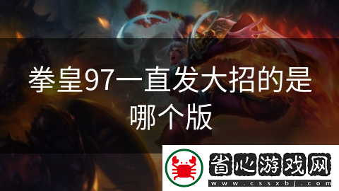 拳皇97一直發大招的是哪個版