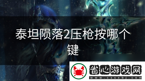 泰坦隕落2壓槍按哪個鍵