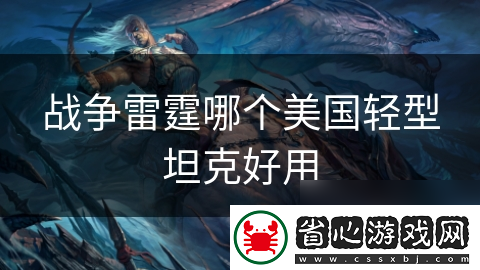 戰爭雷霆哪個美國輕型坦克好用