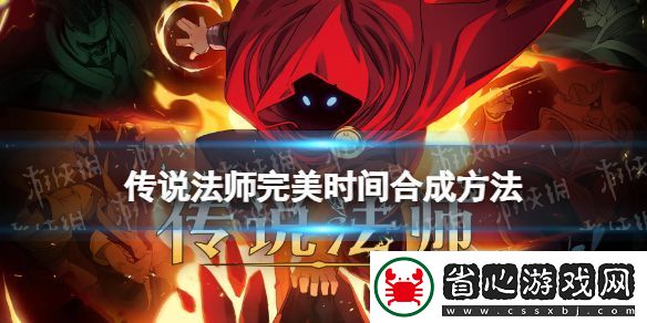 傳說法師完美時間水晶怎么合成：戰場布局與戰略調整技巧