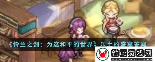 鈴蘭之劍為這和平的世界樂土的盛宴第三幕伊利亞知識答題答案