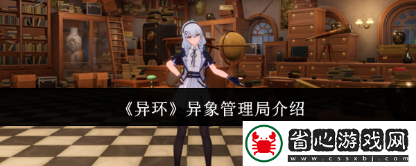 異環異象管理局介紹
