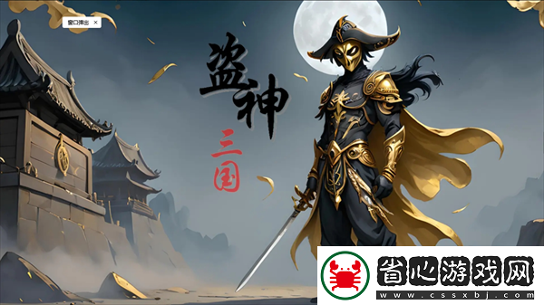 盜神三國新手怎么玩