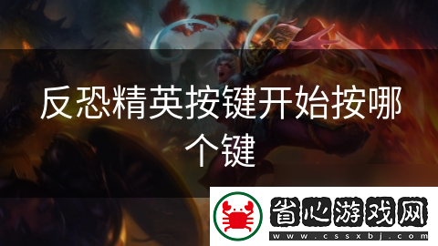 反恐精英按鍵開始按哪個鍵