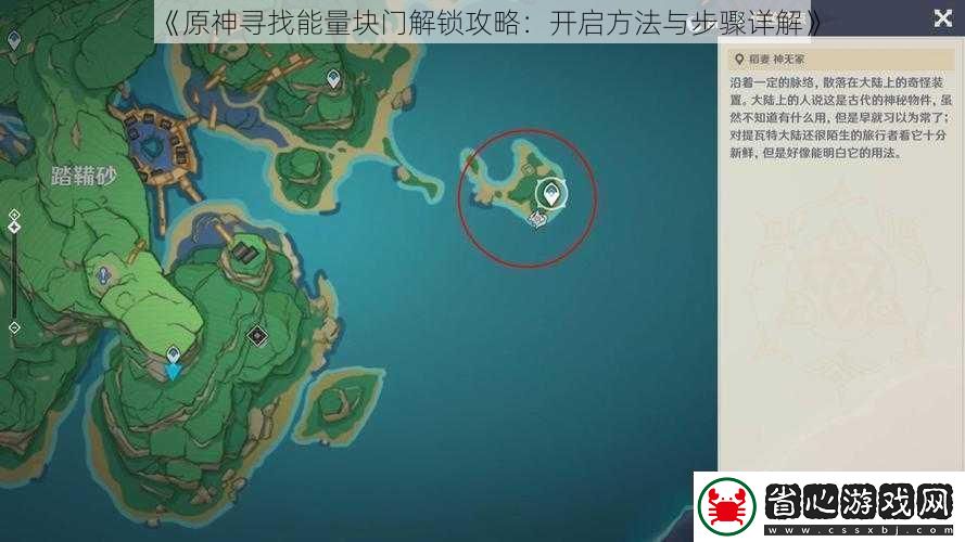 原神尋找能量塊門解鎖攻略：開啟方法與步驟詳解