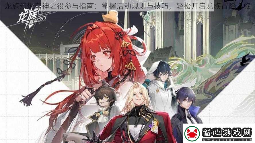 龍族幻想車神之役參與指南